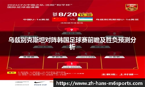 乌兹别克斯坦对阵韩国足球赛前瞻及胜负预测分析