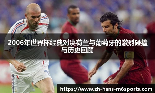 2006年世界杯经典对决荷兰与葡萄牙的激烈碰撞与历史回顾