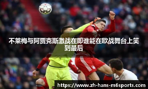 不莱梅与阿贾克斯激战在即谁能在欧战舞台上笑到最后